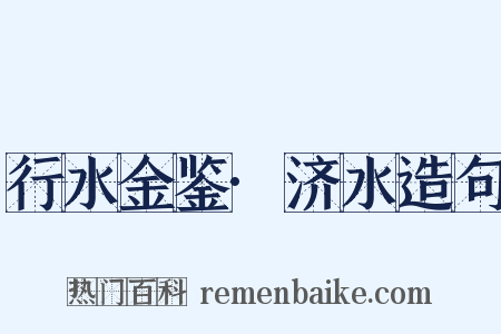 行水金鉴·济水造句是什么意思的图片
